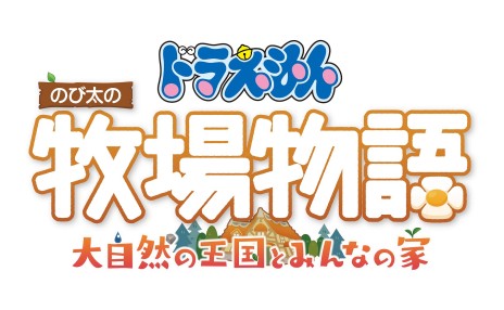 画像ギャラリー No.048のサムネイル画像 / 「ドラえもん のび太の牧場物語 大自然の王国とみんなの家」の最新情報が本日公開。新たな作物や畜産の情報が明らかに