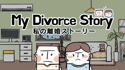 画像ギャラリー No.001のサムネイル画像 / Steam版「私の離婚ストーリー」本日リリース。10%OFFセールは9月5日まで