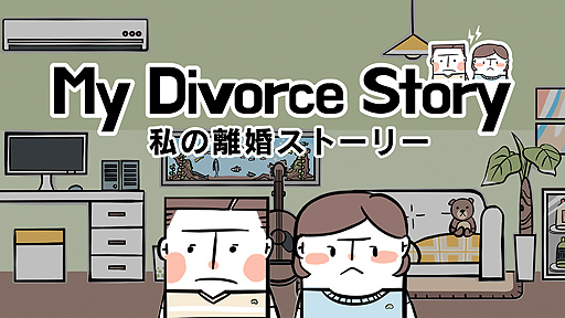 画像ギャラリー No.002のサムネイル画像 / Switch版「私の離婚ストーリー」,予約受付&体験版配信スタート。離婚裁判の実情を知る弁護士が企画した,韓国生まれのアドベンチャーゲーム