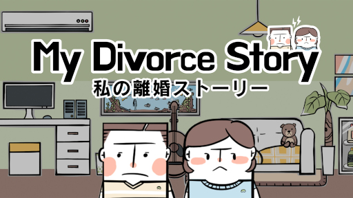 画像ギャラリー No.013のサムネイル画像 / 夫婦の葛藤を描いたADV「私の離婚ストーリー」,Switch版を本日発売。PC版の発売は9月に延期