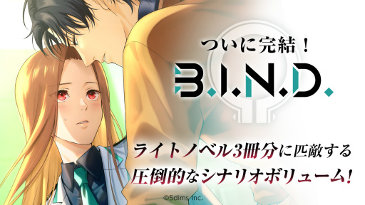 画像ギャラリー No.003のサムネイル画像 / ノベル型恋愛アドベンチャーゲーム「B.I.N.D.」,最終章となる第8章を追加