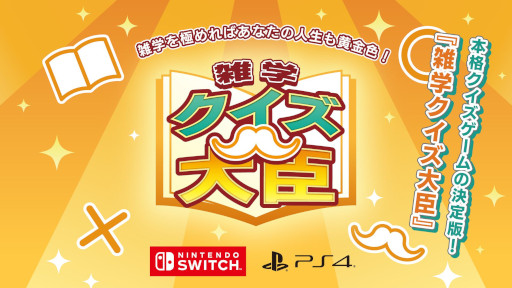 画像ギャラリー No.001のサムネイル画像 / 「雑学クイズ大臣」，SwitchとPS4向けに本日配信開始。4000問以上の問題を収録