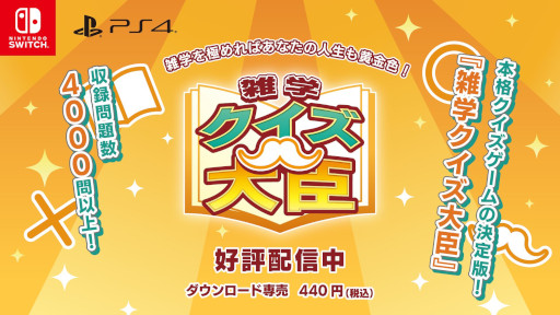 画像ギャラリー No.001のサムネイル画像 / 「雑学クイズ大臣」,オンライン対戦に9月7日から対応。問題も追加へ