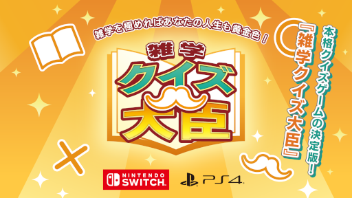 画像ギャラリー No.004のサムネイル画像 / グランゼーラ，SwitchとPS4タイトルのスプリングセールを開催。「雑学クイズ大臣」のアップデートも実施