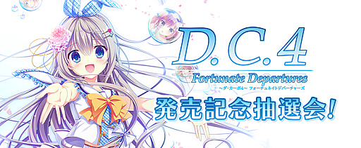 画像ギャラリー No.001のサムネイル画像 / 「D.C.4 Fortunate Departures 〜ダ・カーポ4〜 フォーチュネイトデパーチャーズ」,PS4/Switch版の発売記念抽選会を開催
