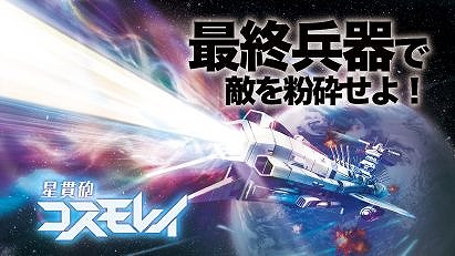 画像ギャラリー No.001のサムネイル画像 / 「星貫砲コスモレイ」の数量限定販売がスタート。アカツキゲームスの社内研修から生まれたボードゲーム