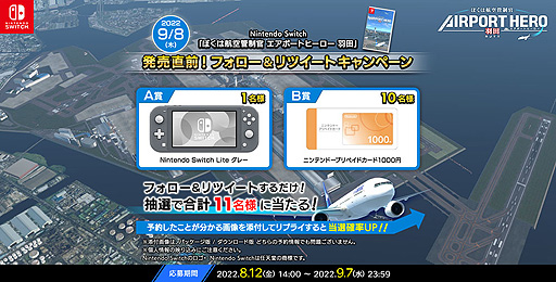 画像ギャラリー No.001のサムネイル画像 / 「ぼくは航空管制官 エアポートヒーロー 羽田」,Switch Liteなどが当たるTwitterキャンペーンを開始。ゲームの予約で当選確率アップ