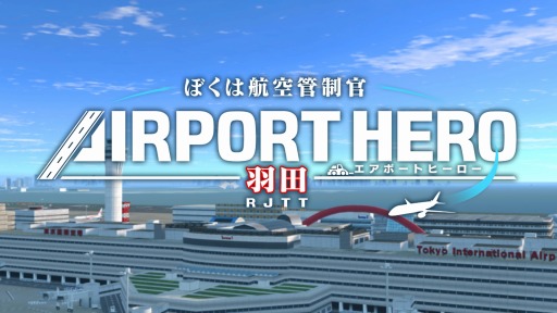 画像ギャラリー No.004のサムネイル画像 / Switch版「ぼくは航空管制官 エアポートヒーロー 羽田」本日リリース。ニンテンドープリペイドカードが当たるTwitterキャンペーンを実施