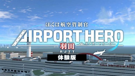 画像ギャラリー No.008のサムネイル画像 / Switch版「ぼくは航空管制官 エアポートヒーロー 羽田」本日リリース。ニンテンドープリペイドカードが当たるTwitterキャンペーンを実施