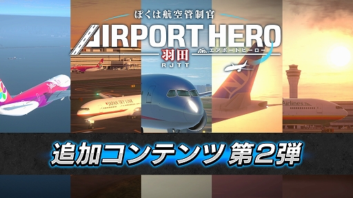 画像ギャラリー No.001のサムネイル画像 / 「ぼくは航空管制官 エアポートヒーロー 羽田」，追加コンテンツ第2弾“空の日記念！ バラエティパック”本日配信