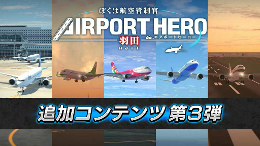 画像ギャラリー No.001のサムネイル画像 / 「ぼくは航空管制官 エアポートヒーロー 羽田」,追加コンテンツ第3弾“更なる挑戦!高難易度パック”の配信を開始