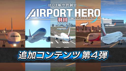 画像ギャラリー No.001のサムネイル画像 / 「ぼくは航空管制官 エアポートヒーロー 羽田」,追加コンテンツ第4弾“集中管制!ショートシナリオパック”配信開始
