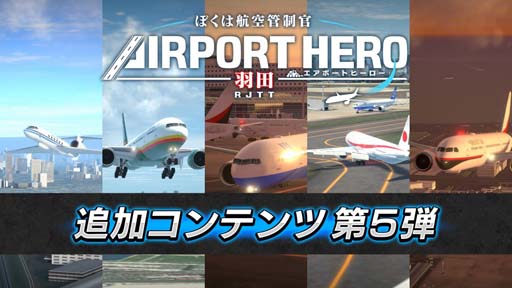 画像ギャラリー No.001のサムネイル画像 / 「ぼくは航空管制官 エアポートヒーロー 羽田」，追加コンテンツ第5弾“イベント満載！特別任務パック”配信開始