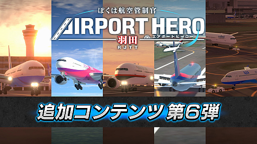 画像ギャラリー No.001のサムネイル画像 / 「ぼくは航空管制官 エアポートヒーロー 羽田」，追加コンテンツ第6弾の配信を開始