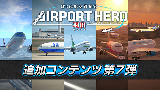 画像ギャラリー No.001のサムネイル画像 / Switch「ぼく管 エアポートヒーロー 羽田」,ショートシナリオパック第2弾の配信を本日開始