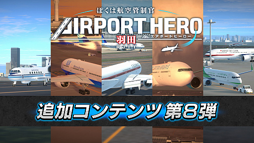 画像ギャラリー No.001のサムネイル画像 / 「ぼくは航空管制官 エアポートヒーロー 羽田」，追加コンテンツ「第2弾！特別任務パック」配信開始