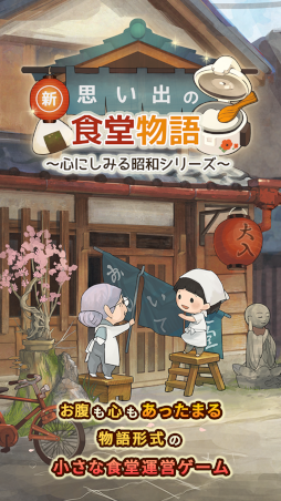 画像ギャラリー No.002のサムネイル画像 / 「新・思い出の食堂物語 〜心にしみる昭和シリーズ〜」事前登録受付を開始。Twitterプレゼントキャンペーンも開催