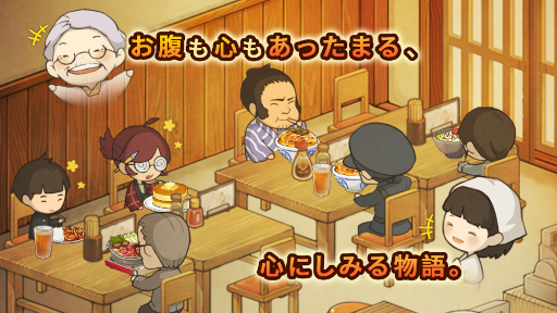 画像ギャラリー No.003のサムネイル画像 / 「新・思い出の食堂物語 〜心にしみる昭和シリーズ〜」事前登録受付を開始。Twitterプレゼントキャンペーンも開催