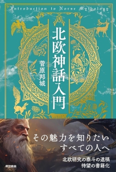 画像ギャラリー No.004のサムネイル画像 / これこそ中世風ファンタジーの原典。満を持して登場した「完全版 エッダ 古代北欧歌謡集」(ゲーマーのためのブックガイド:第61回)