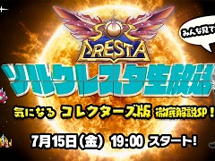 「ソルクレスタ」，国内パッケージ版“ドラマティックエディション”の内容を紹介する生放送番組を7月15日に配信
