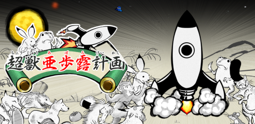 画像ギャラリー No.009のサムネイル画像 / 放置シミュレーション「超獣亜歩露計画」が本日配信