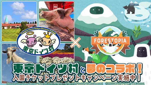 画像ギャラリー No.001のサムネイル画像 / 「フォレストピア」×「東京ドイツ村」コラボキャンペーン開催。入園チケットの獲得チャンス