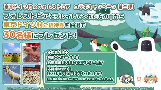 画像ギャラリー No.002のサムネイル画像 / 「フォレストピア」,東京ドイツ村とのコラボ企画第2弾,2つのキャンペーンを実施中