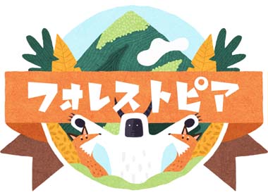画像ギャラリー No.003のサムネイル画像 / 「フォレストピア」,東京ドイツ村とのコラボ企画第2弾,2つのキャンペーンを実施中