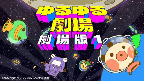 画像ギャラリー No.001のサムネイル画像 / Switch版「ゆるゆる劇場-劇場版-1」が7月21日発売へ。予約受付がスタートし，8月2日までは20％オフに