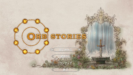 画像ギャラリー No.002のサムネイル画像 / RPG制作ツール「RPG Developer Bakin」に同梱のサンプルゲームの情報を公開。オーソドックスなゲームスタイルのRPG「Orb Stories」を紹介