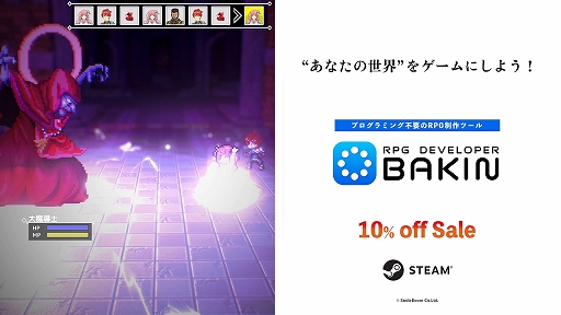 画像ギャラリー No.001のサムネイル画像 / PC向けRPG制作ツール「RPG Developer Bakin」,Steamスプリングセールにて10%オフセールを実施
