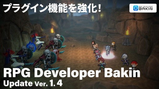 画像ギャラリー No.001のサムネイル画像 / ゲーム開発ツール「RPG Developer Bakin」大型アップデートVer. 1.4を配信開始。プラグイン活用の幅が広がる新機能を公開