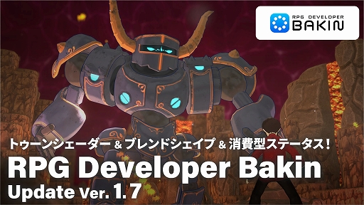 画像ギャラリー No.001のサムネイル画像 / ゲーム開発ツール「RPG Developer Bakin」,トゥーンシェーダーやブレンドシェイプ機能,消費型ステータスを作れる機能を実装