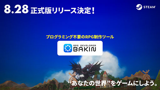 画像ギャラリー No.001のサムネイル画像 / ゲーム制作ツール「RPG Developer Bakin」，早期アクセスを経て正式版を8月28日にSteamでリリース。記念セールの実施も明らかに