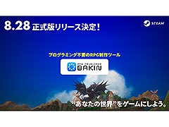 ゲーム制作ツール「RPG Developer Bakin」，早期アクセスを経て正式版を8月28日にSteamでリリース。記念セールの実施も明らかに