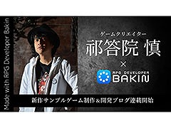 「RPG Developer Bakin」，コープスパーティーで知られる祁答院 慎氏を起用して新たなサンプルゲームを制作