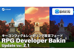「RPG Developer Bakin」，大型アップデートVer. 2.1を実施。キーコンフィグ機能やレンダリングの切り替え時間設定などを実装
