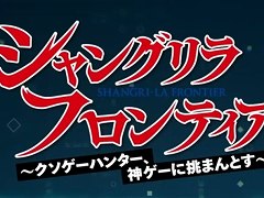 「シャングリラ・フロンティア」のゲーム化，アニメ化が決定。ネットマーブルネクサスが開発を担当
