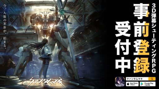 画像ギャラリー No.001のサムネイル画像 / 「クァンタムマキ」の事前登録がApp StoreとGoogle Playでスタート。登録者数15万人突破でガチャ20回分のアイテムなどをもらえる