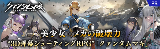 画像ギャラリー No.032のサムネイル画像 / 【PR】美少女×メカの圧倒的な破壊力。「クァンタムマキ」の先行プレイで，“3D弾幕シューティングRPG”の意味を体験してきた