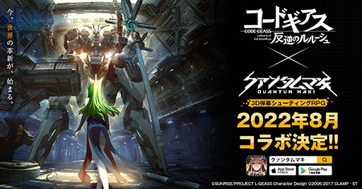 画像ギャラリー No.001のサムネイル画像 / 「クァンタムマキ」の配信時期が8月下旬に決定。同時期にはアニメ「コードギアス 反逆のルルーシュ」とのコラボも開催へ