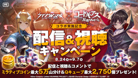 画像ギャラリー No.003のサムネイル画像 / 3D弾幕シューティングRPG「クァンタムマキ」本日リリース。アニメ「コードギアス 反逆のルルーシュ」とのコラボイベントを8月24日から開催