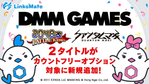 画像ギャラリー No.001のサムネイル画像 / 「2048改 BATTLE KING」と「クァンタムマキ」がLinksMateのカウントフリーオプション対象コンテンツに