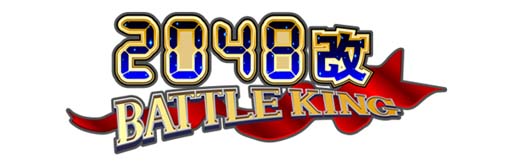 画像ギャラリー No.002のサムネイル画像 / 「2048改 BATTLE KING」と「クァンタムマキ」がLinksMateのカウントフリーオプション対象コンテンツに