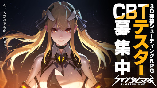 画像ギャラリー No.003のサムネイル画像 / 「クァンタムマキ」Android端末向けのクローズドβテストが7月29日に実施決定。本日から7月27日まで参加者を募集中