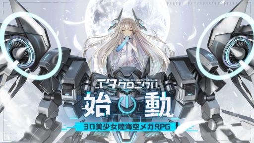 画像ギャラリー No.001のサムネイル画像 / 新作アプリ「エタクロニクル」を年内配信に向けて開発中。大型機動兵器を操縦する少女たちを率いて戦うメカRPG