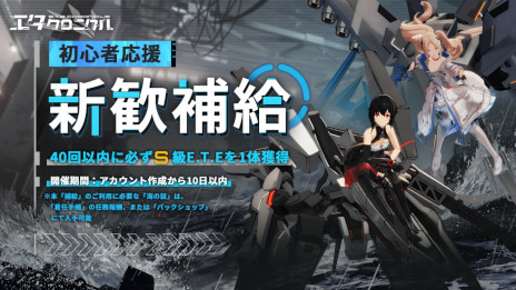 画像ギャラリー No.006のサムネイル画像 / 3D美少女陸海空メカRPG「エタクロニクル」正式サービス開始。“エタクロリリース記念生放送”を本日20：00から実施
