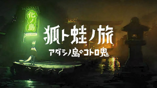 画像ギャラリー No.040のサムネイル画像 / ［TGS2022］インディーズゲーム選考会“センス・オブ・ワンダー ナイト 2022”レポート。最高賞は「SCHiM」に決定