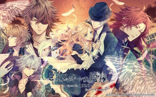 画像ギャラリー No.001のサムネイル画像 / 「乙女チック4Gamer」第352回：スマホ版「ピオフィオーレの晩鐘 -Episodio1926-」を特集。3つの物語が手軽に遊べる移植作