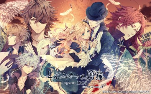 画像ギャラリー No.001のサムネイル画像 / 「ピオフィオーレの晩鐘 -Episodio1926- for iOS ＆ Android」配信開始。3つの物語が楽しめる恋愛ADV